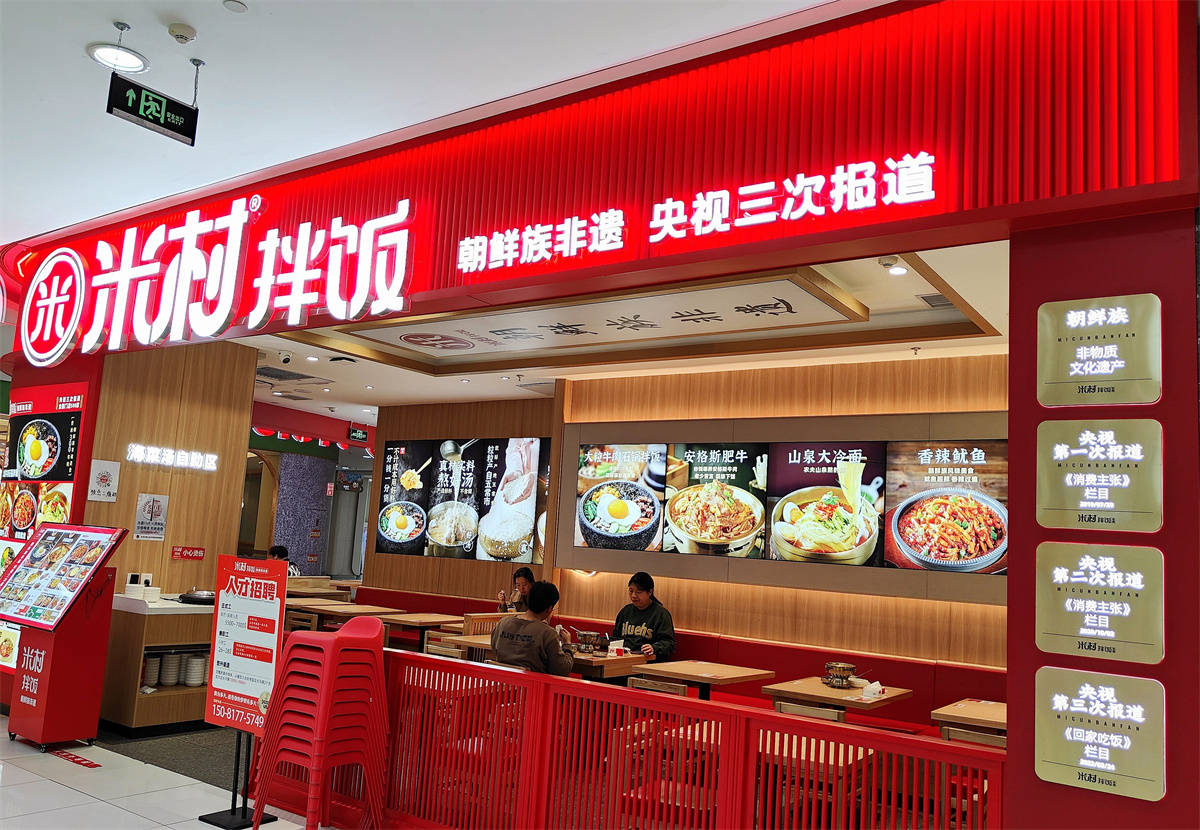 米村拌飯加盟費(fèi)用和條件，米村拌飯總部加盟電話