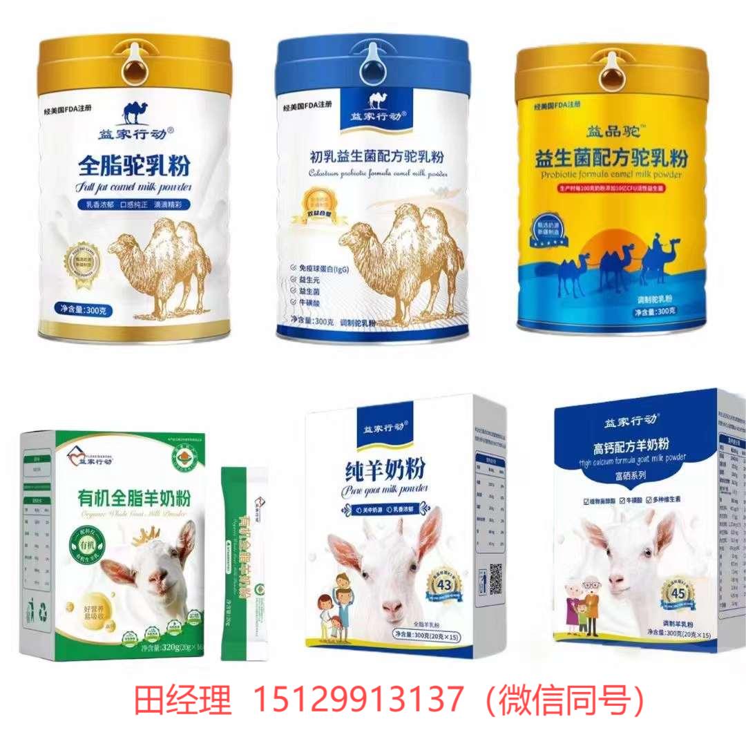 益家行動(dòng)駝奶粉羊奶粉源頭廠家?guī)Ｊ剑\(chéng)心誠(chéng)意招商15129913137