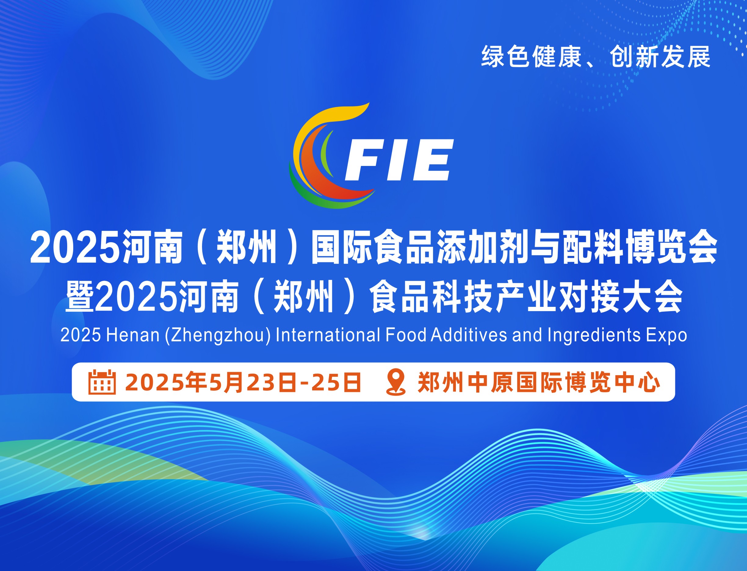 2025河南（鄭州）國(guó)際食品添加劑與配料博覽會(huì)