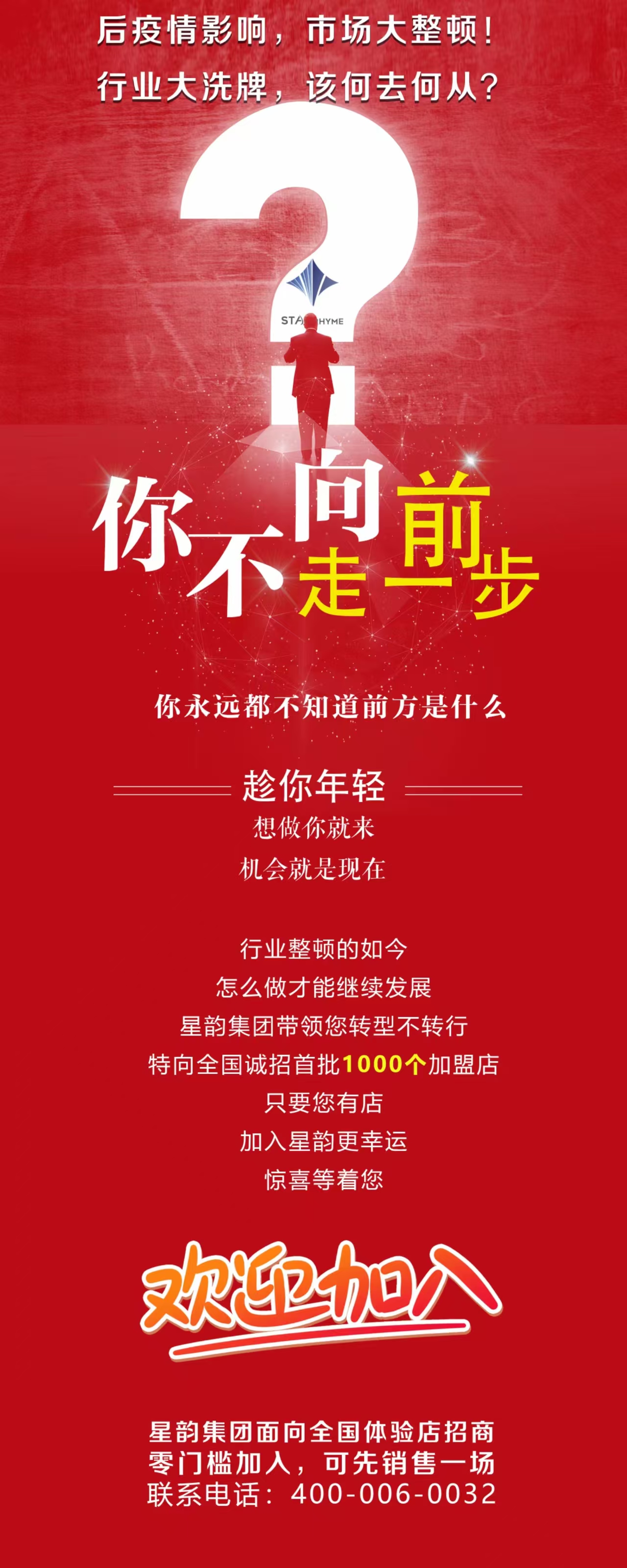東莞市星韻科技有限公司面向全國(guó)招商加盟