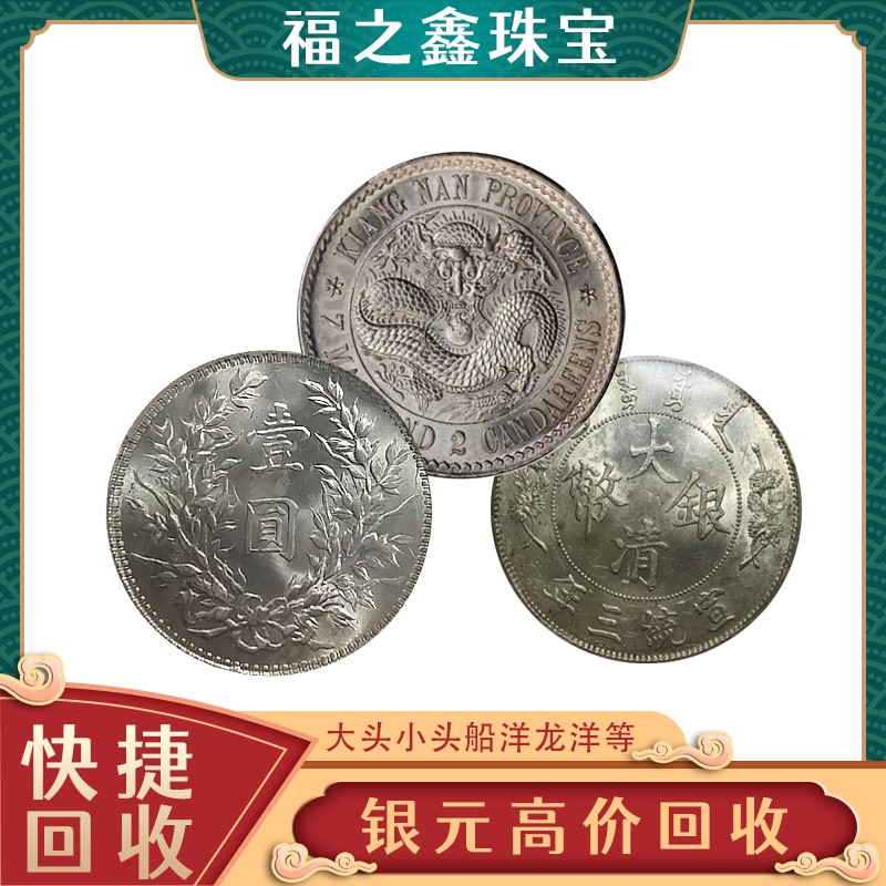 袁大頭銀元回收多少一枚 江浙滬上門正規(guī)收購(gòu)銀元